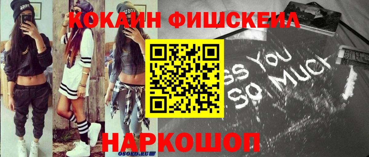 Кокаин Fish Scale Южно-Сахалинск