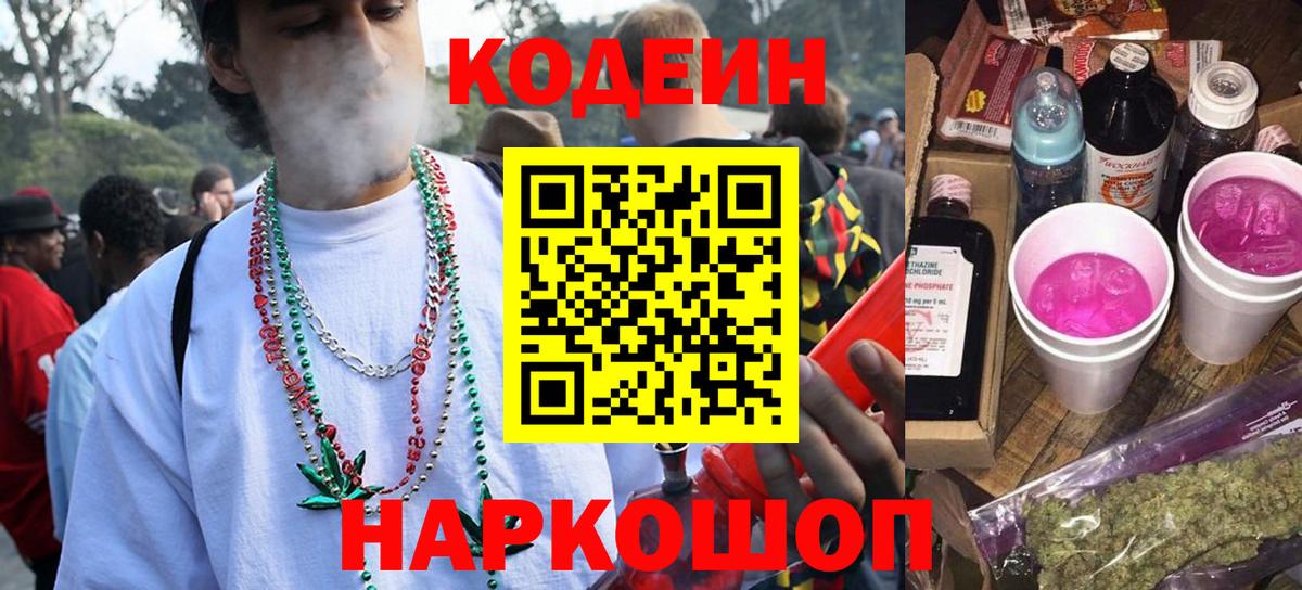 Кодеин Purple Drank Южно-Сахалинск